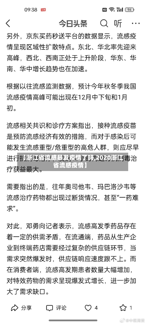 【浙江省流感暴发疫情了吗,2020浙江省流感疫情】-第1张图片
