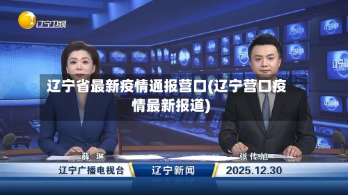 辽宁省最新疫情通报营口(辽宁营口疫情最新报道)-第1张图片