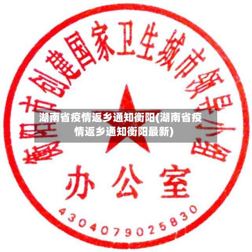湖南省疫情返乡通知衡阳(湖南省疫情返乡通知衡阳最新)-第1张图片