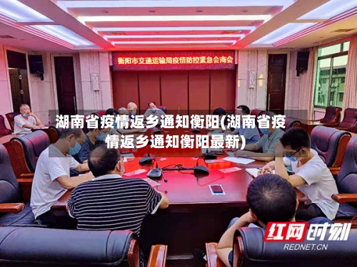 湖南省疫情返乡通知衡阳(湖南省疫情返乡通知衡阳最新)-第2张图片