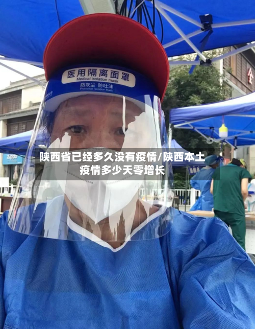 陕西省已经多久没有疫情/陕西本土疫情多少天零增长-第1张图片