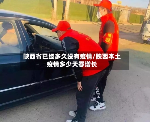 陕西省已经多久没有疫情/陕西本土疫情多少天零增长-第3张图片