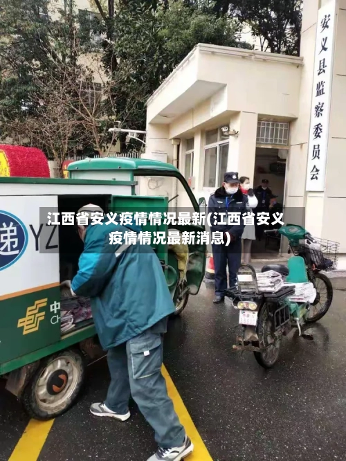 江西省安义疫情情况最新(江西省安义疫情情况最新消息)-第1张图片