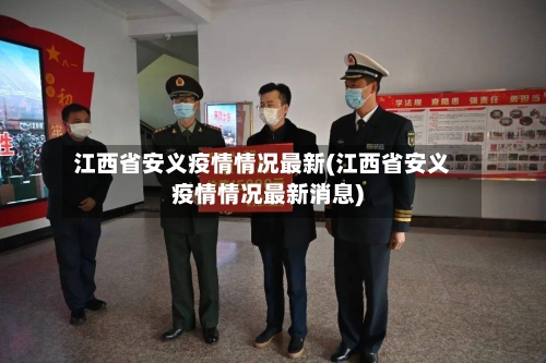 江西省安义疫情情况最新(江西省安义疫情情况最新消息)-第2张图片