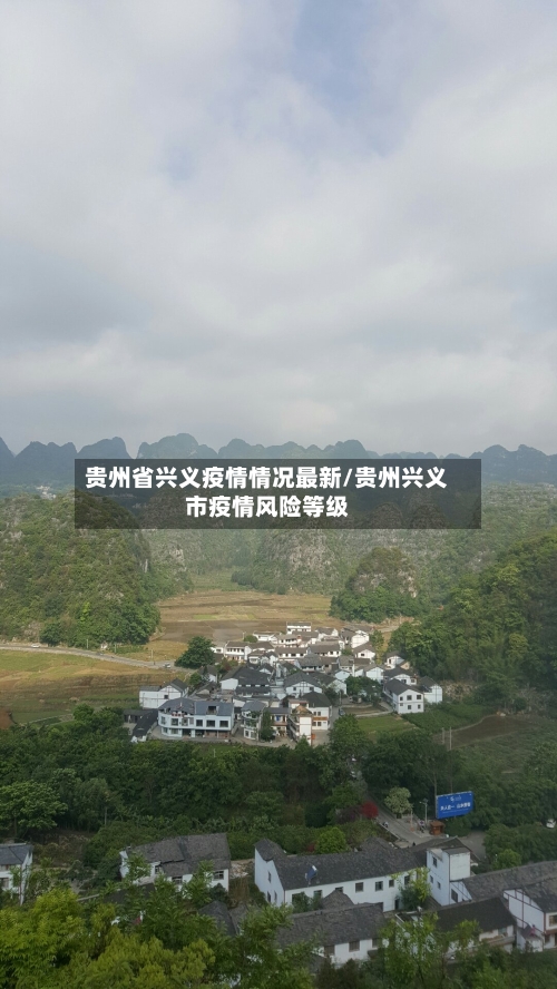 贵州省兴义疫情情况最新/贵州兴义市疫情风险等级-第1张图片
