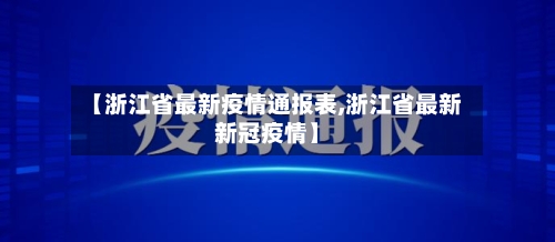 【浙江省最新疫情通报表,浙江省最新新冠疫情】-第1张图片