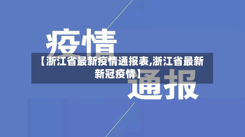 【浙江省最新疫情通报表,浙江省最新新冠疫情】-第2张图片