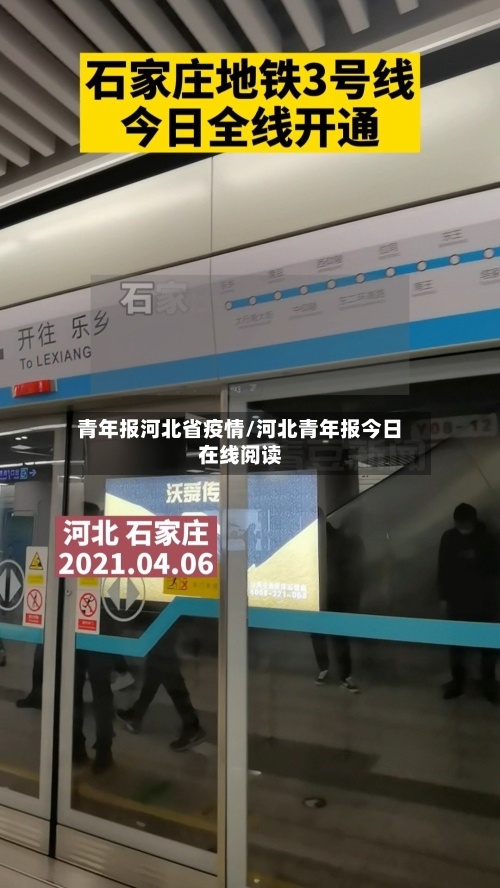 青年报河北省疫情/河北青年报今日在线阅读-第2张图片