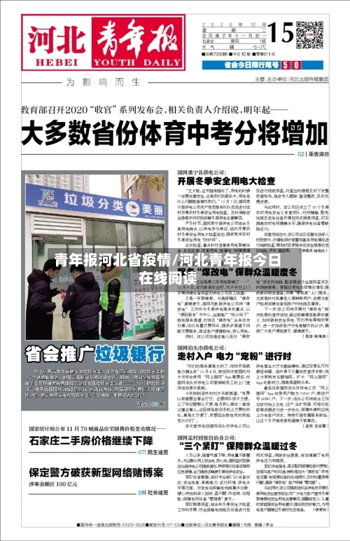 青年报河北省疫情/河北青年报今日在线阅读-第1张图片