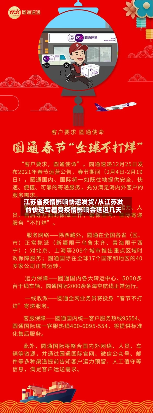江苏省疫情影响快递发货/从江苏发的快递写着受疫情影响会延迟几天-第1张图片
