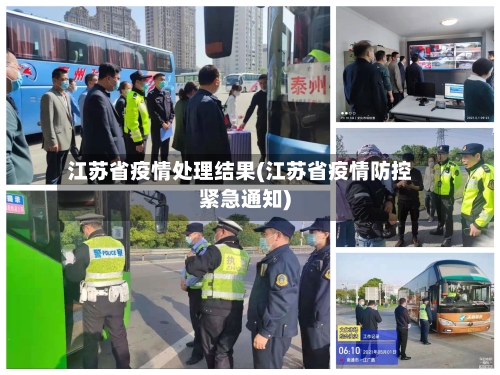 江苏省疫情处理结果(江苏省疫情防控紧急通知)-第1张图片