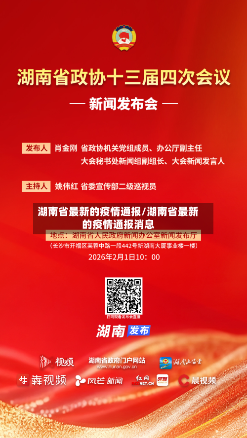 湖南省最新的疫情通报/湖南省最新的疫情通报消息-第2张图片