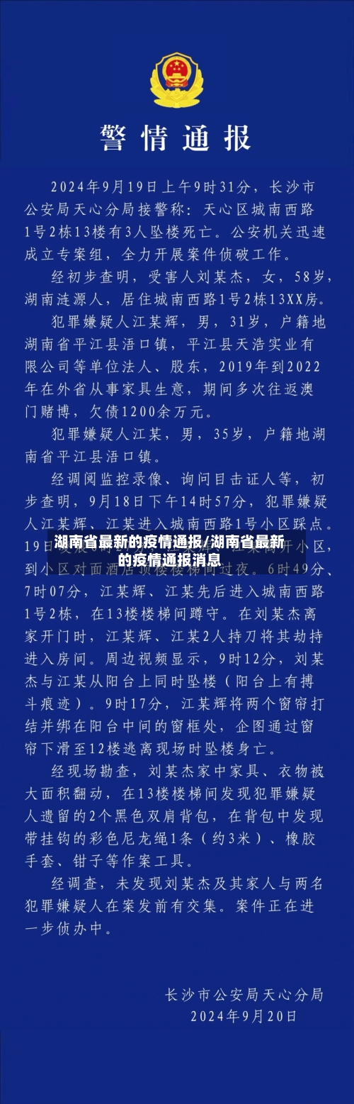 湖南省最新的疫情通报/湖南省最新的疫情通报消息-第1张图片