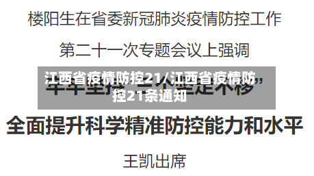江西省疫情防控21/江西省疫情防控21条通知-第1张图片