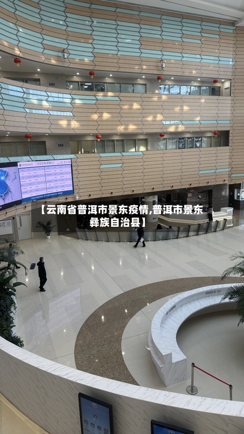 【云南省普洱市景东疫情,普洱市景东彝族自治县】-第1张图片