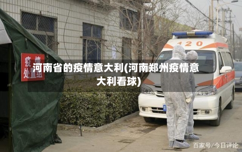 河南省的疫情意大利(河南郑州疫情意大利看球)-第1张图片