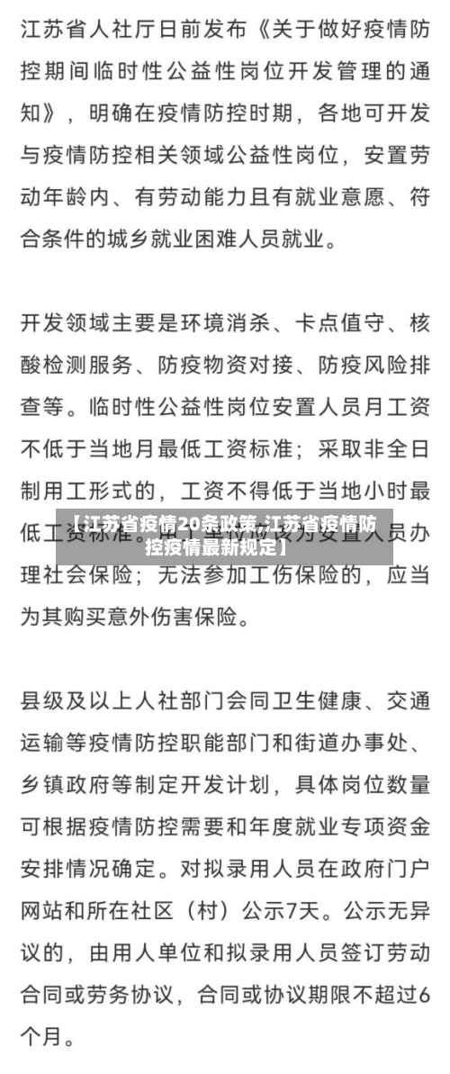 【江苏省疫情20条政策,江苏省疫情防控疫情最新规定】-第2张图片