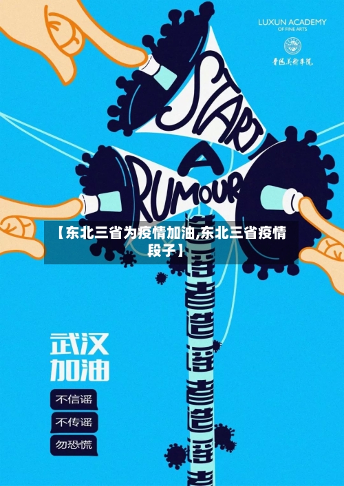 【东北三省为疫情加油,东北三省疫情段子】-第1张图片