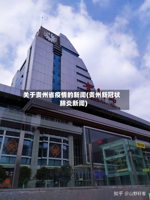 关于贵州省疫情的新闻(贵州新冠状肺炎新闻)-第1张图片