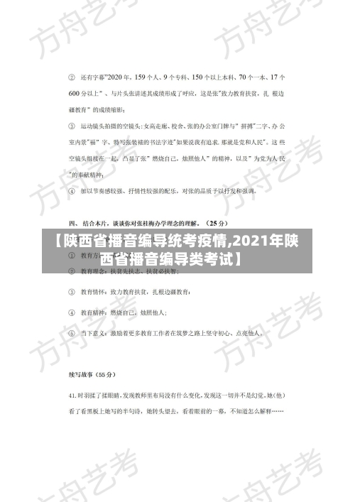【陕西省播音编导统考疫情,2021年陕西省播音编导类考试】-第2张图片