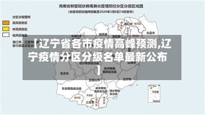 【辽宁省各市疫情高峰预测,辽宁疫情分区分级名单最新公布】-第1张图片