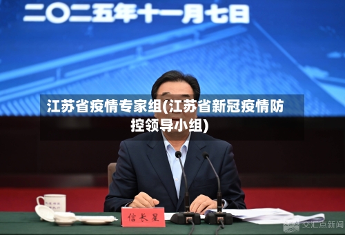 江苏省疫情专家组(江苏省新冠疫情防控领导小组)-第1张图片