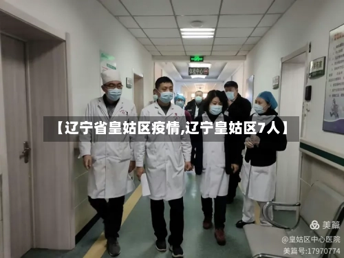 【辽宁省皇姑区疫情,辽宁皇姑区7人】-第1张图片