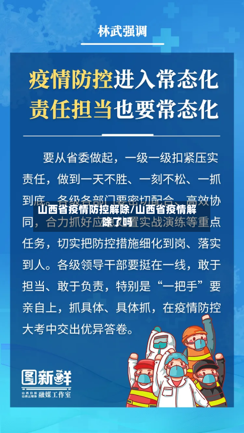 山西省疫情防控解除/山西省疫情解除了吗-第1张图片