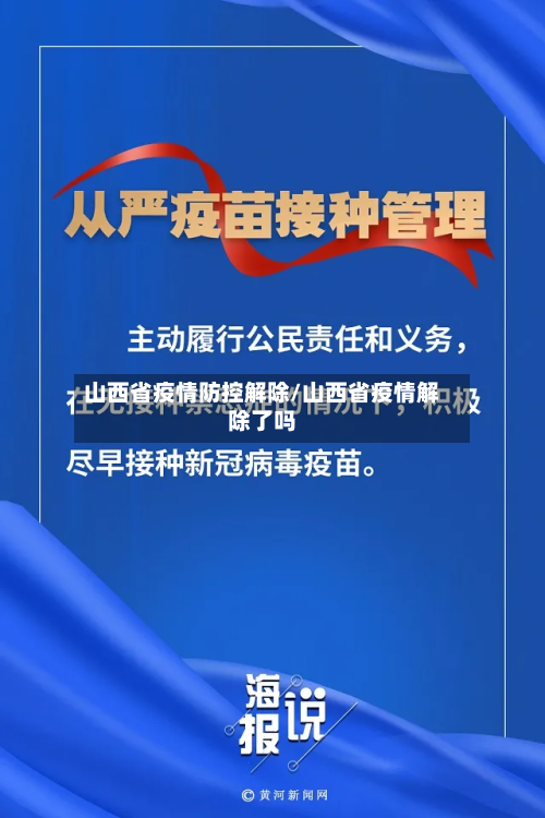 山西省疫情防控解除/山西省疫情解除了吗-第2张图片