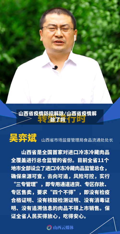 山西省疫情防控解除/山西省疫情解除了吗-第3张图片