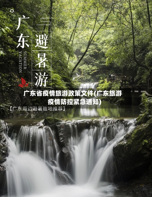 广东省疫情旅游政策文件(广东旅游疫情防控紧急通知)-第1张图片
