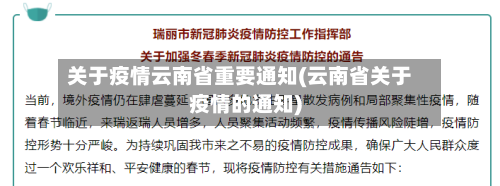关于疫情云南省重要通知(云南省关于疫情的通知)-第3张图片