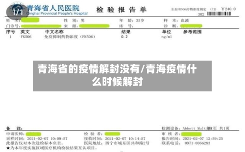 青海省的疫情解封没有/青海疫情什么时候解封-第2张图片