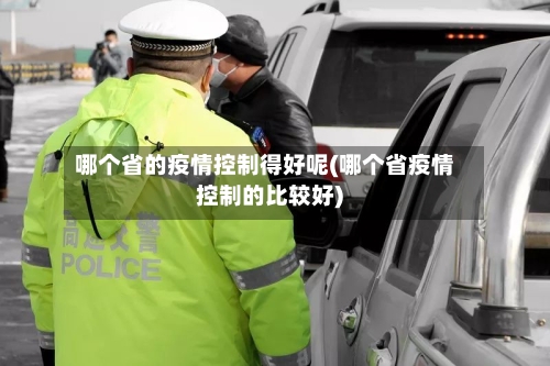 哪个省的疫情控制得好呢(哪个省疫情控制的比较好)-第1张图片