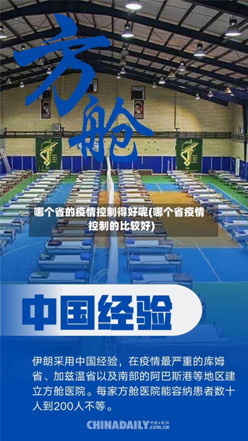 哪个省的疫情控制得好呢(哪个省疫情控制的比较好)-第2张图片