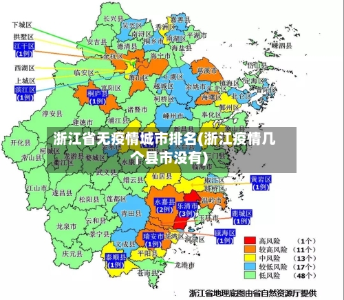 浙江省无疫情城市排名(浙江疫情几个县市没有)-第2张图片