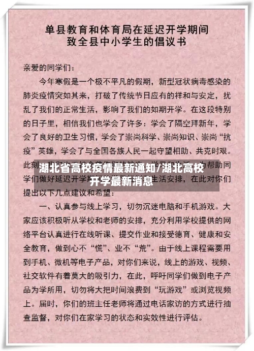 湖北省高校疫情最新通知/湖北高校开学最新消息-第3张图片