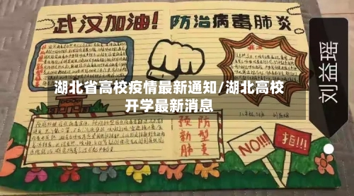 湖北省高校疫情最新通知/湖北高校开学最新消息-第2张图片