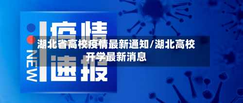 湖北省高校疫情最新通知/湖北高校开学最新消息-第1张图片