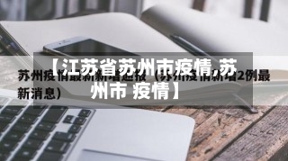 【江苏省苏州市疫情,苏州市 疫情】-第2张图片
