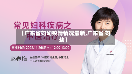 【广东省妇幼疫情情况最新,广东省 妇幼】-第3张图片