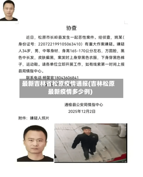 最新吉林省松原疫情通报(吉林松原最新疫情多少例)-第2张图片