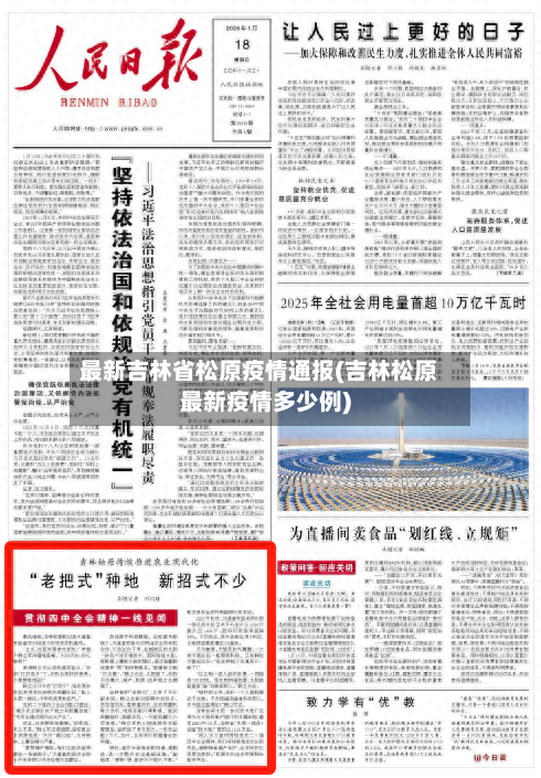 最新吉林省松原疫情通报(吉林松原最新疫情多少例)-第1张图片