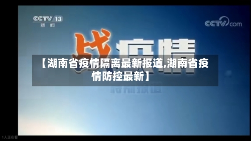 【湖南省疫情隔离最新报道,湖南省疫情防控最新】-第1张图片