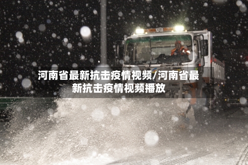 河南省最新抗击疫情视频/河南省最新抗击疫情视频播放-第2张图片