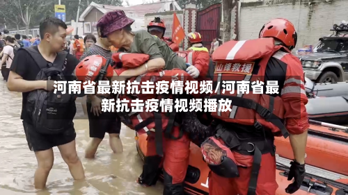 河南省最新抗击疫情视频/河南省最新抗击疫情视频播放-第1张图片