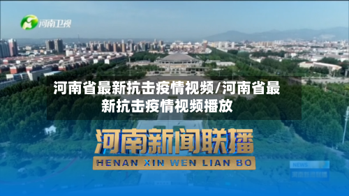 河南省最新抗击疫情视频/河南省最新抗击疫情视频播放-第3张图片
