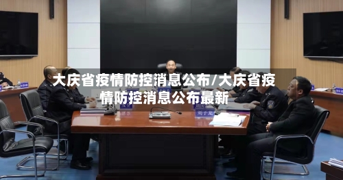 大庆省疫情防控消息公布/大庆省疫情防控消息公布最新-第1张图片