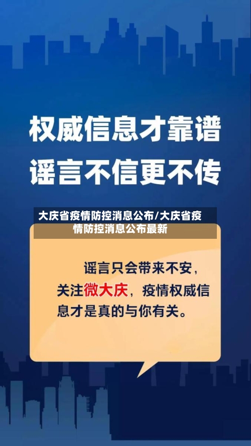 大庆省疫情防控消息公布/大庆省疫情防控消息公布最新-第2张图片