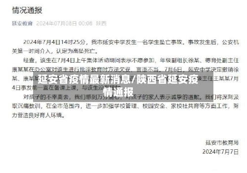延安省疫情最新消息/陕西省延安疫情通报-第2张图片